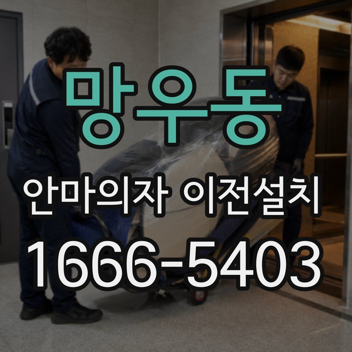 망우동 안마의자 이전설치 무게와 부피에 따라 달라지는 준비 과정