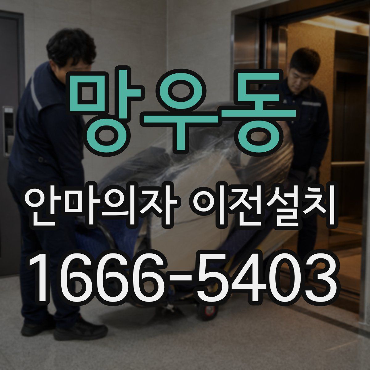 망우동 안마의자 이전설치