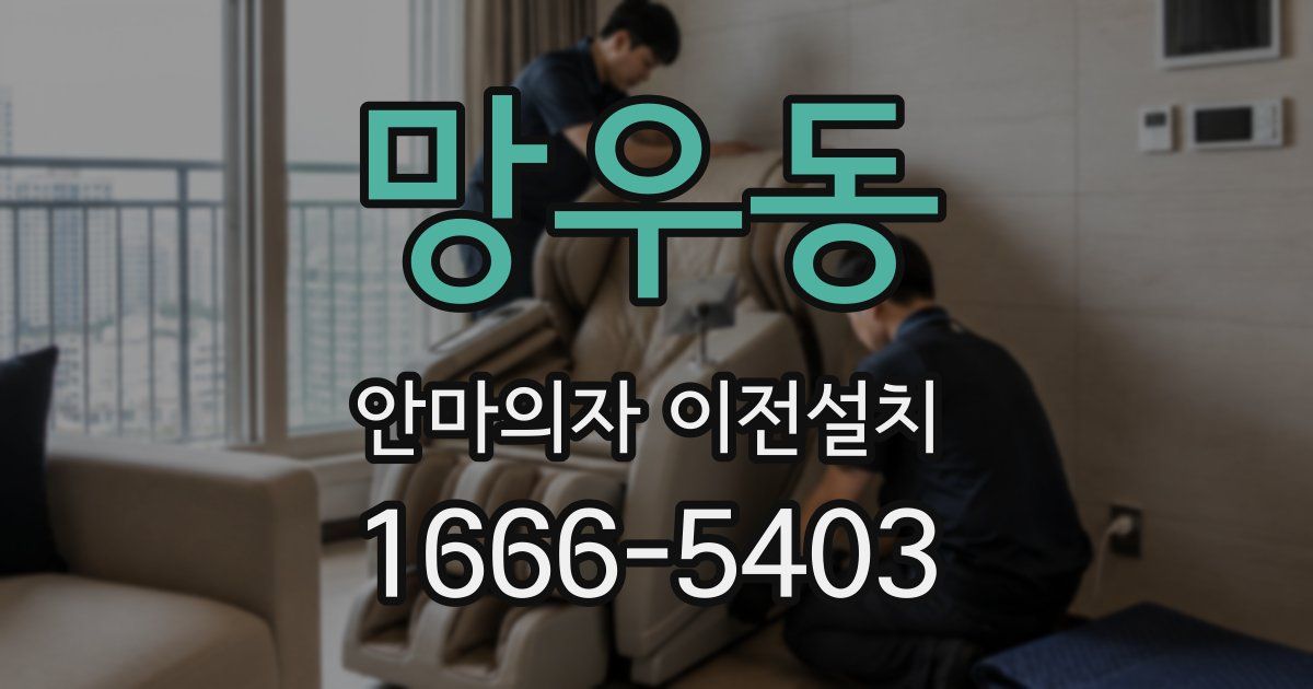 망우동 안마의자 이전설치