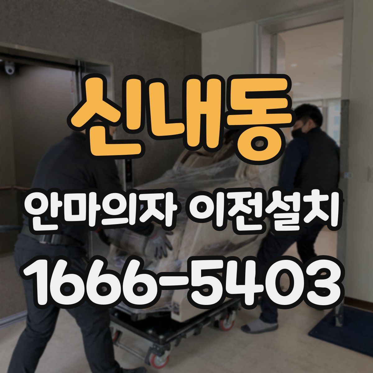 신내동 안마의자 이전설치