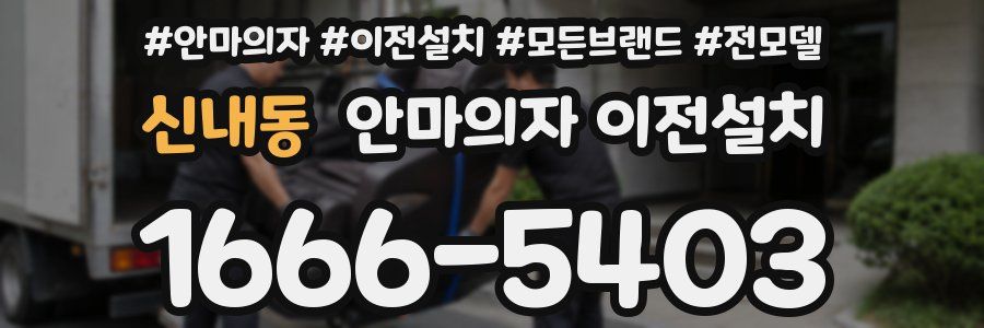 신내동 안마의자 이전설치