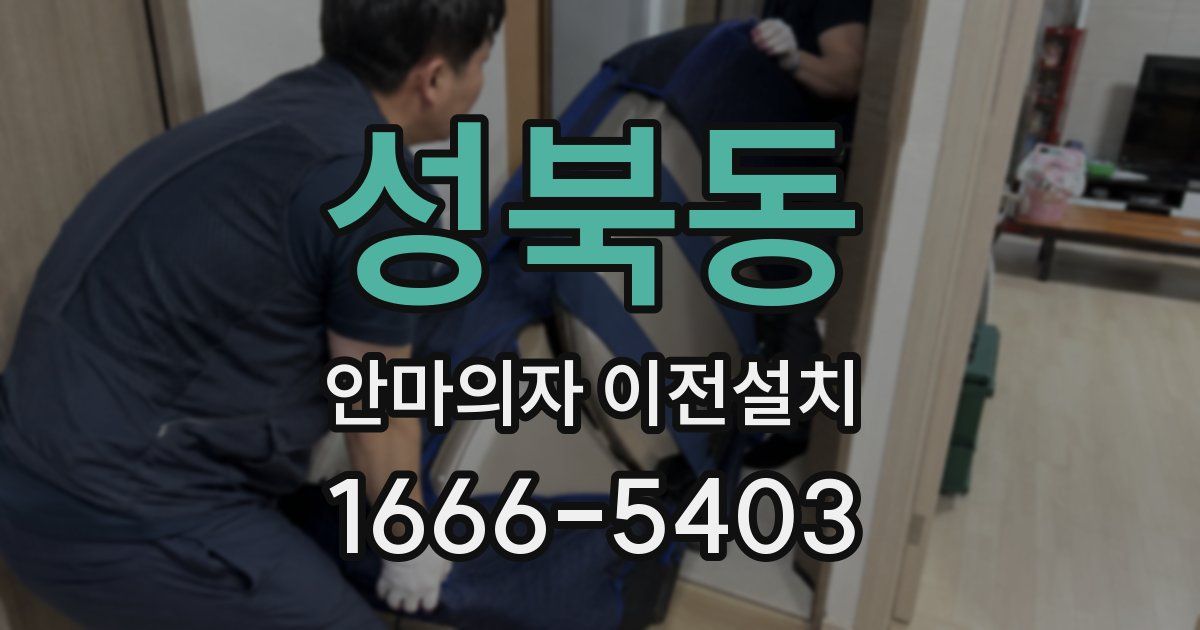 성북동 안마의자 이전설치