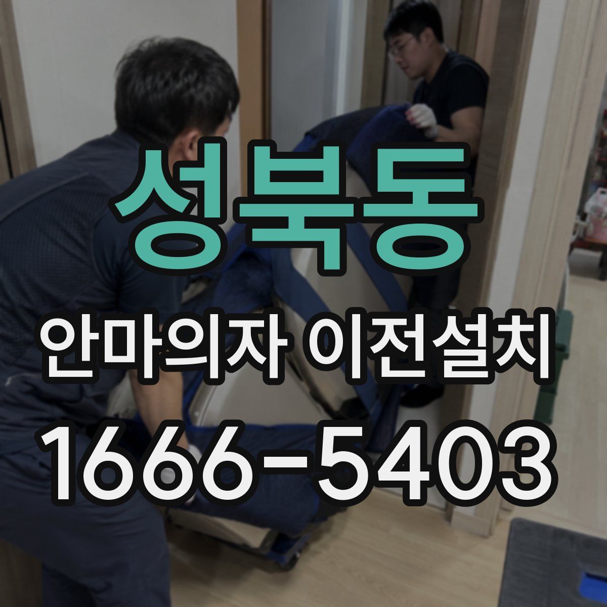 성북동 안마의자 이전설치