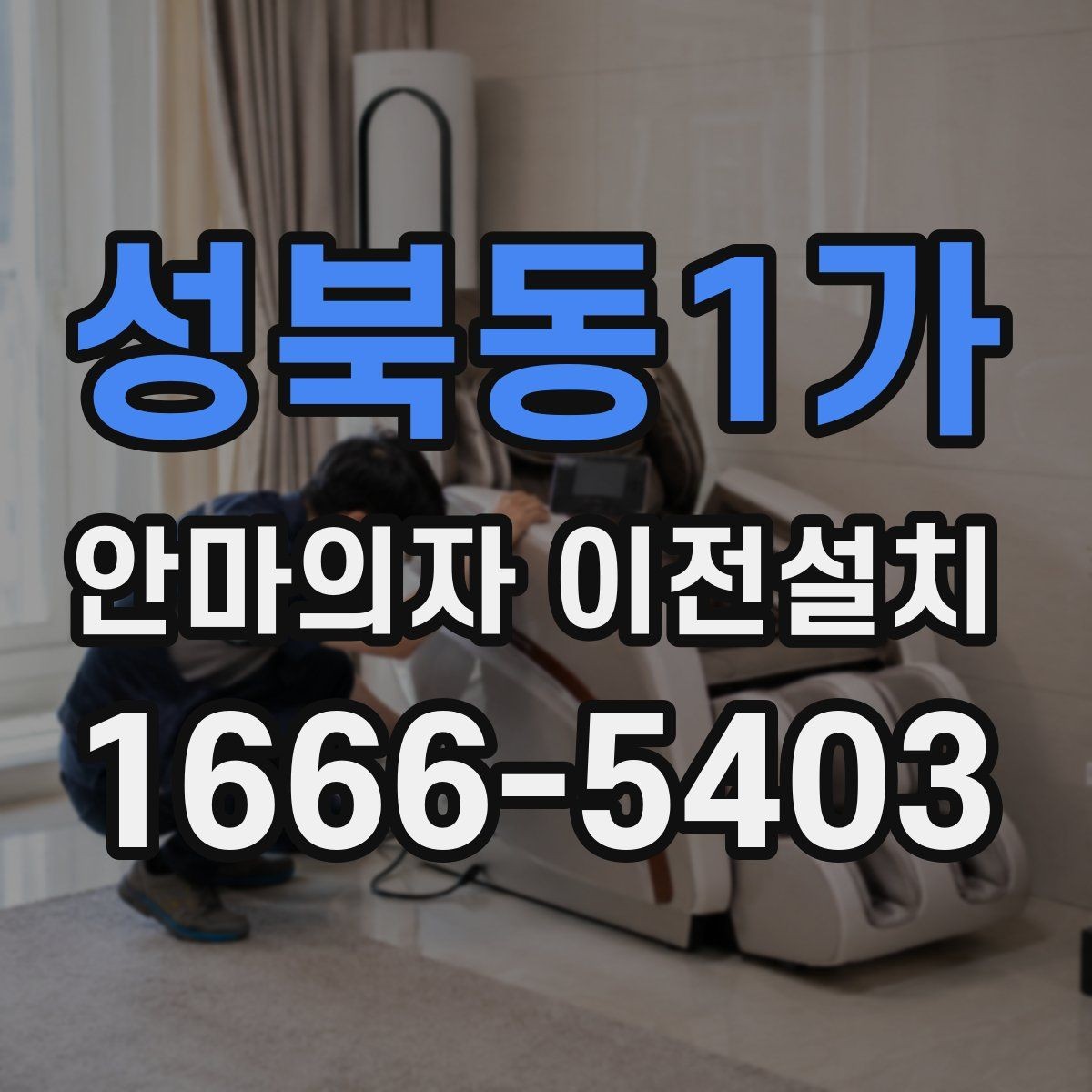 성북동1가 안마의자 이전설치 이사 서비스와 별도 설치의 장단점