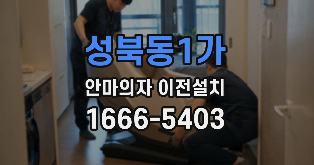 성북동1가 안마의자 이전설치