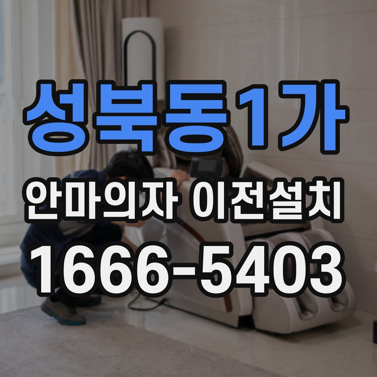 성북동1가 안마의자 이전설치