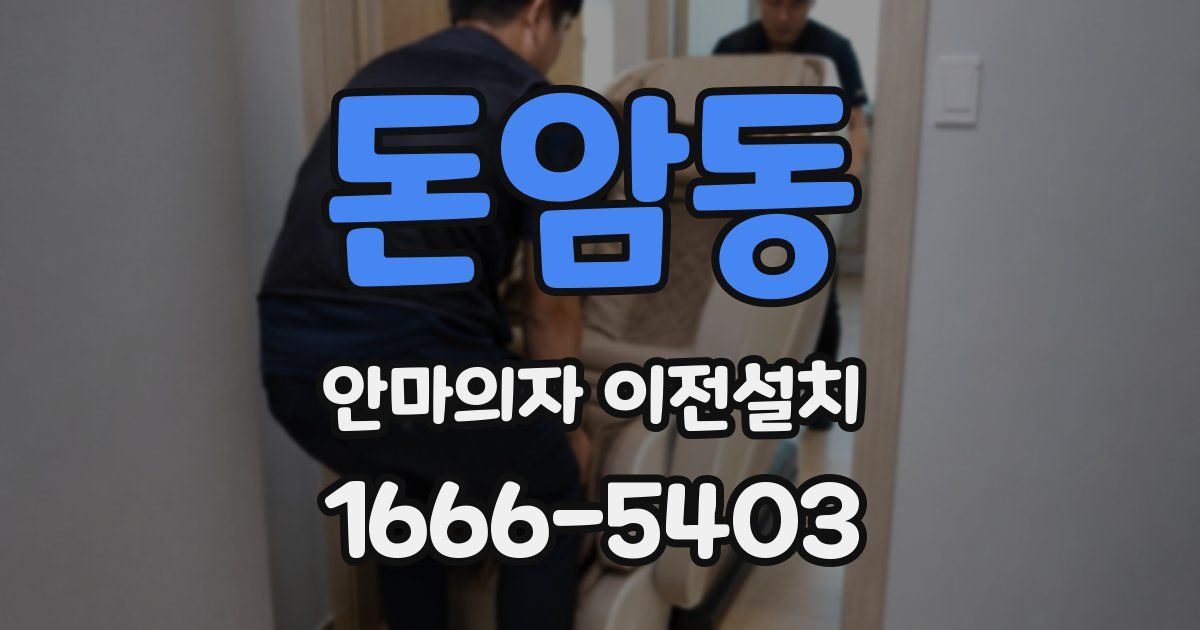 돈암동 안마의자 이전설치