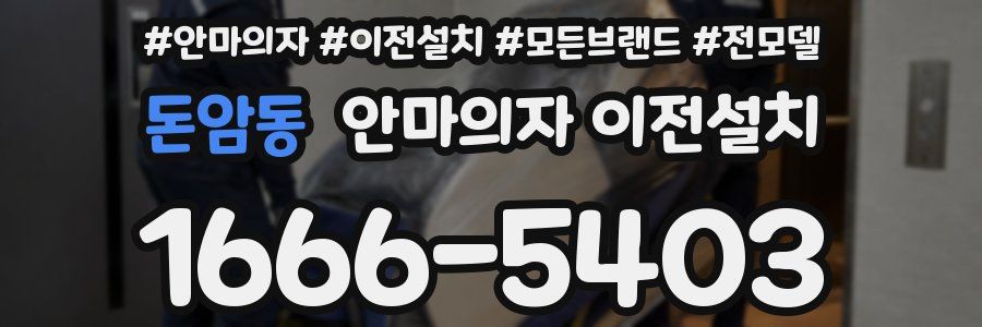 돈암동 안마의자 이전설치