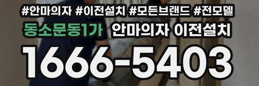 동소문동1가 안마의자 이전설치