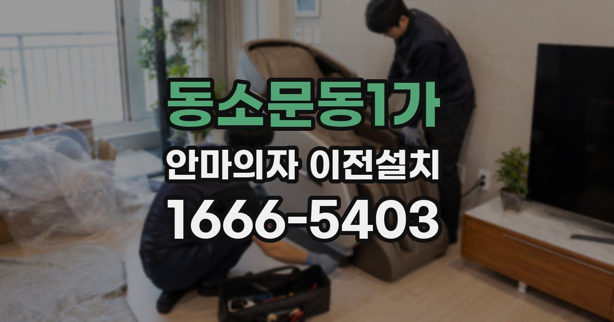 동소문동1가 안마의자 이전설치