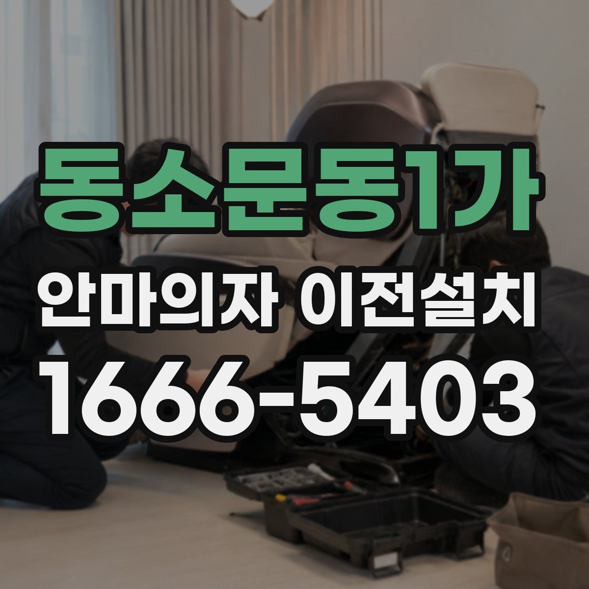 동소문동1가 안마의자 이전설치