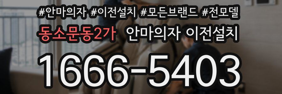 동소문동2가 안마의자 이전설치