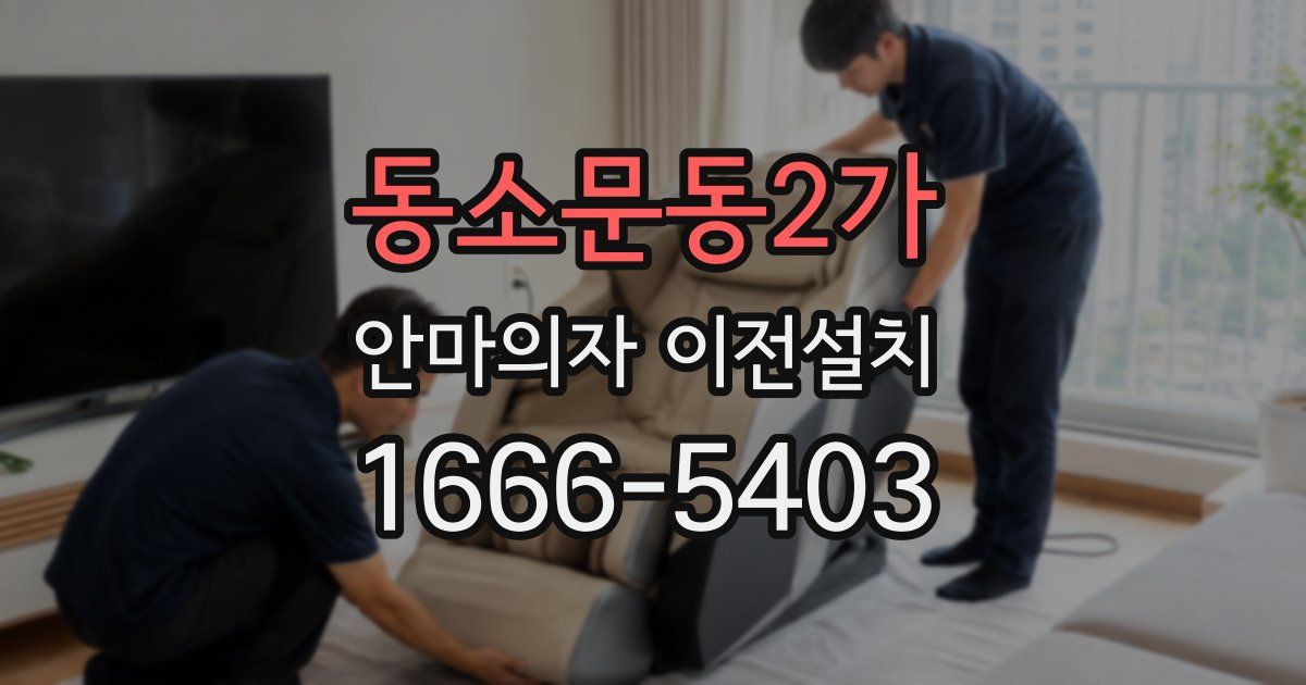 동소문동2가 안마의자 이전설치