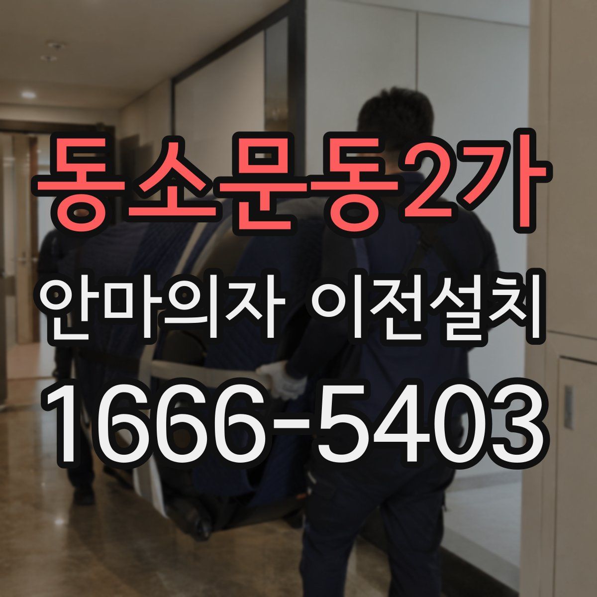 동소문동2가 안마의자 이전설치