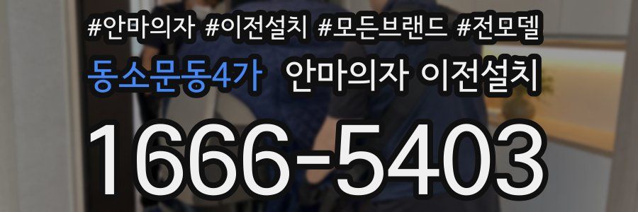 동소문동4가 안마의자 이전설치