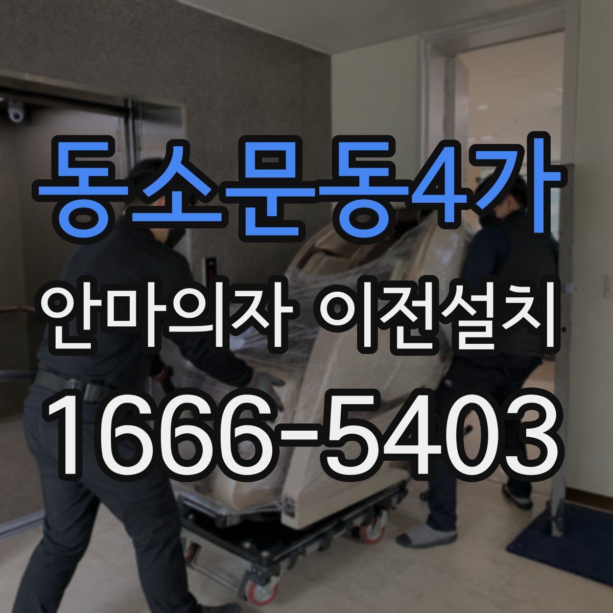 동소문동4가 안마의자 이전설치
