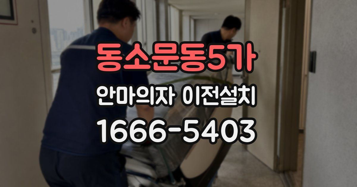 동소문동5가 안마의자 이전설치