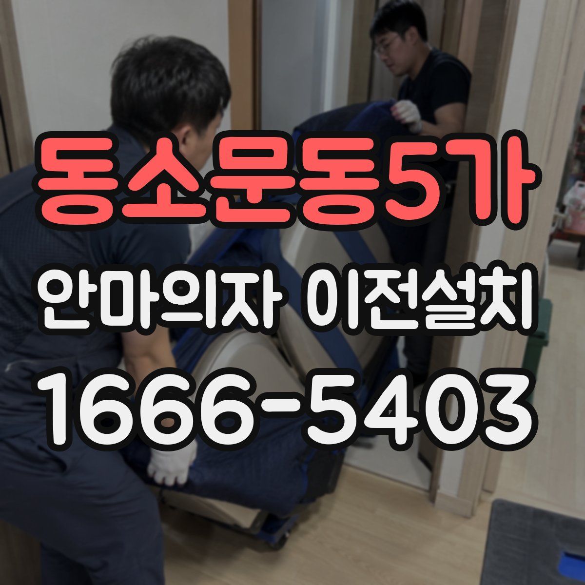 동소문동5가 안마의자 이전설치