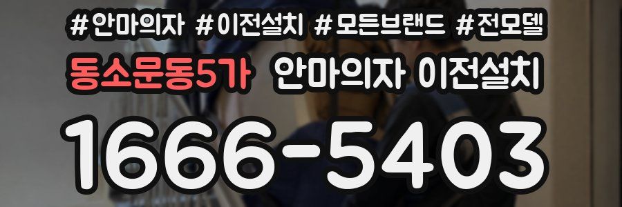 동소문동5가 안마의자 이전설치