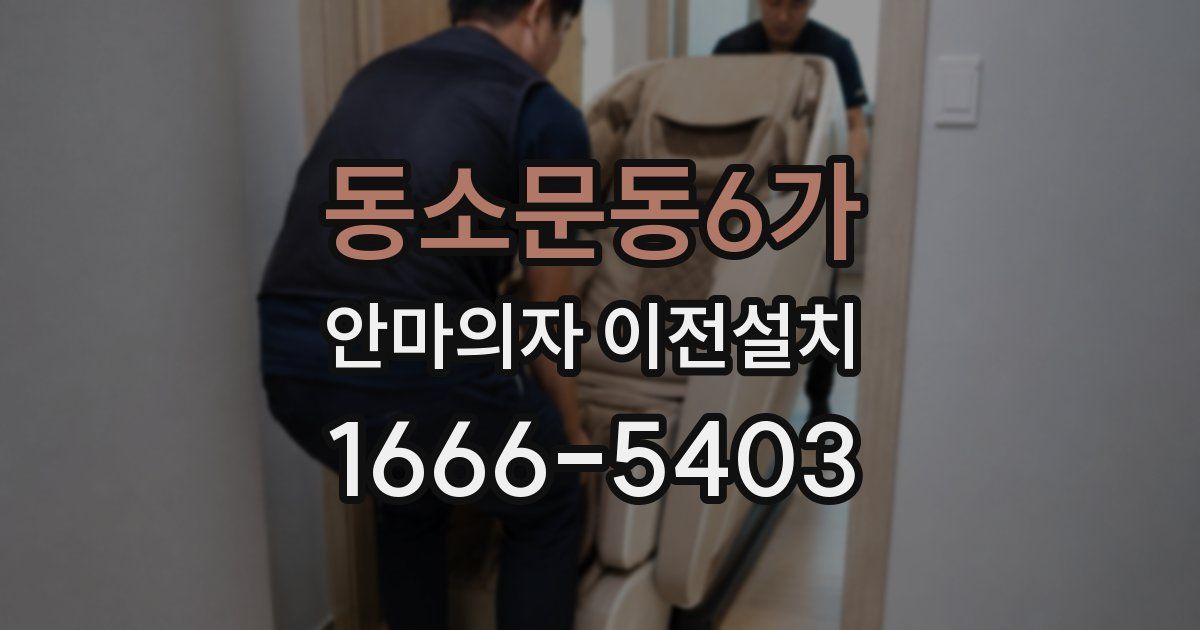 동소문동6가 안마의자 이전설치