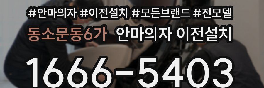 동소문동6가 안마의자 이전설치