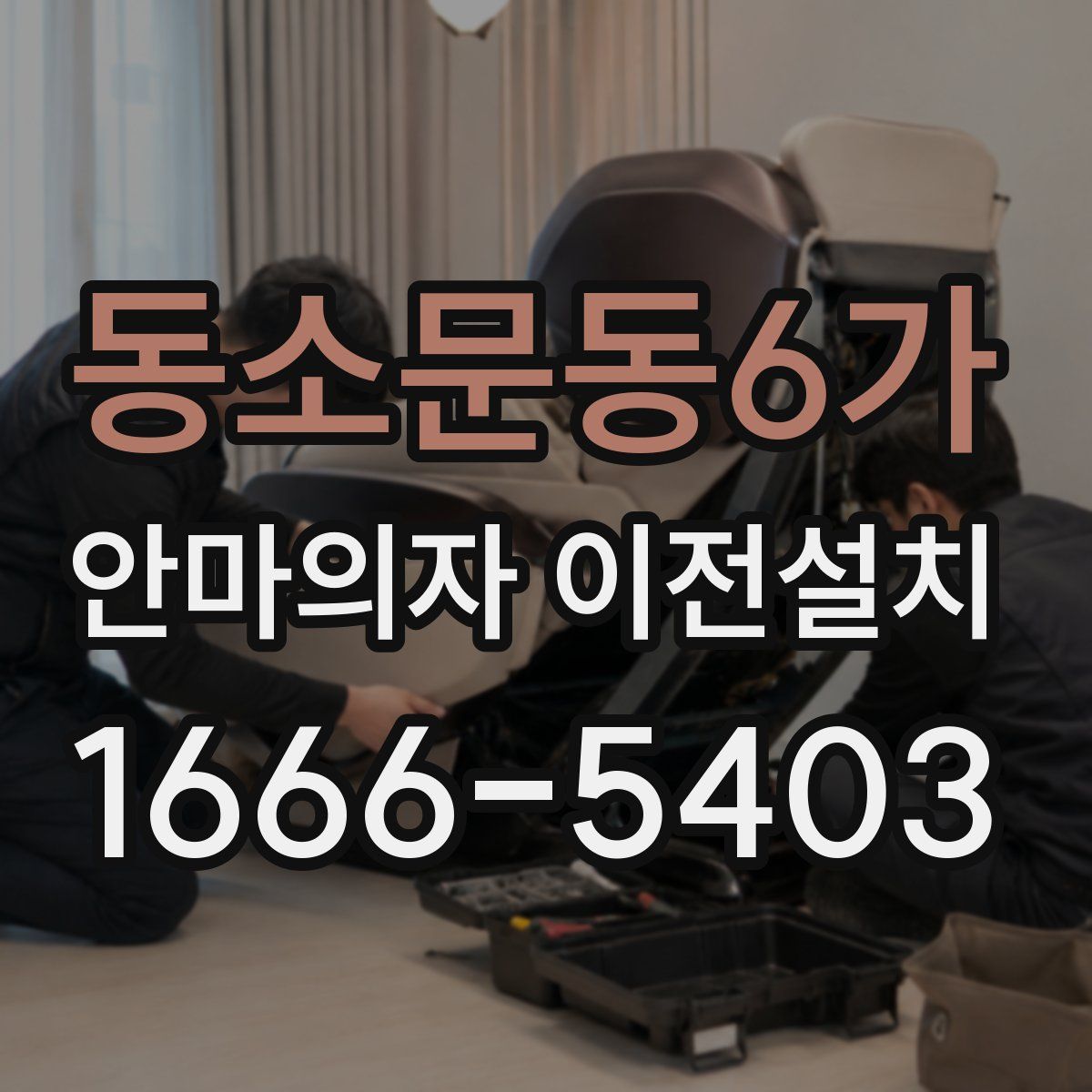 동소문동6가 안마의자 이전설치