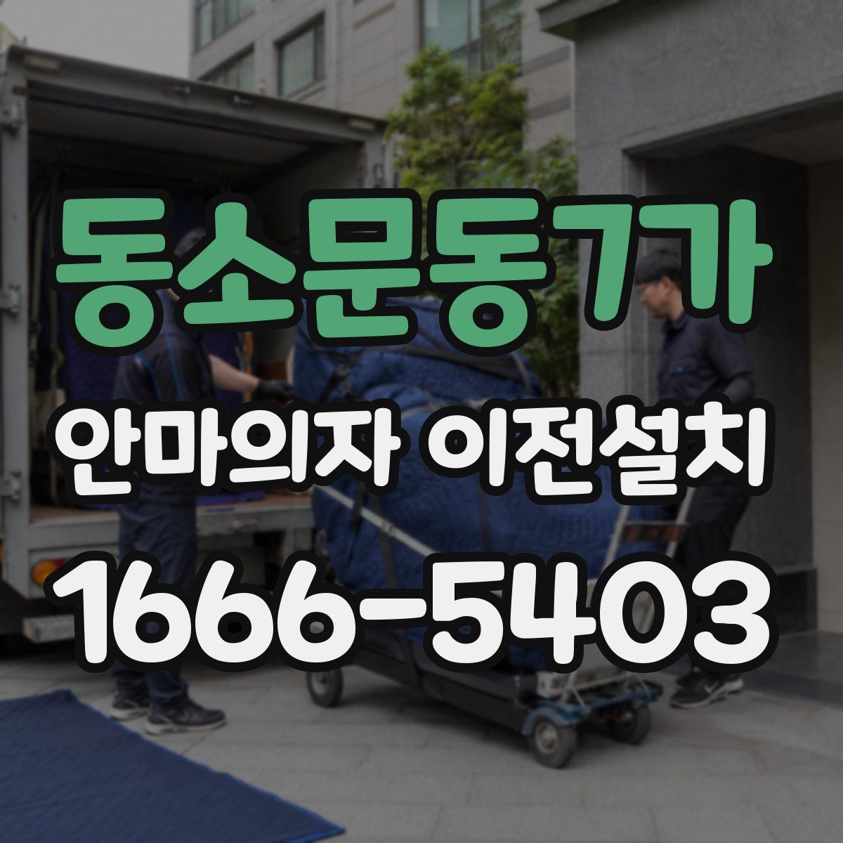 동소문동7가 안마의자 이전설치
