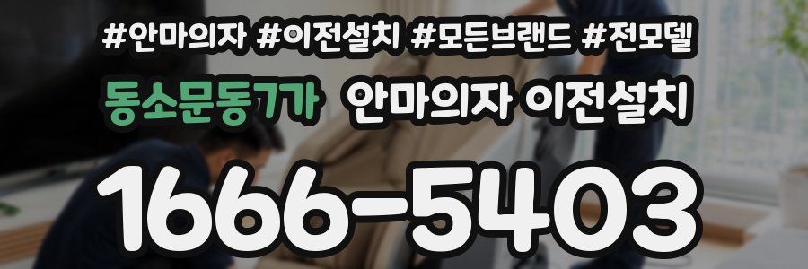동소문동7가 안마의자 이전설치