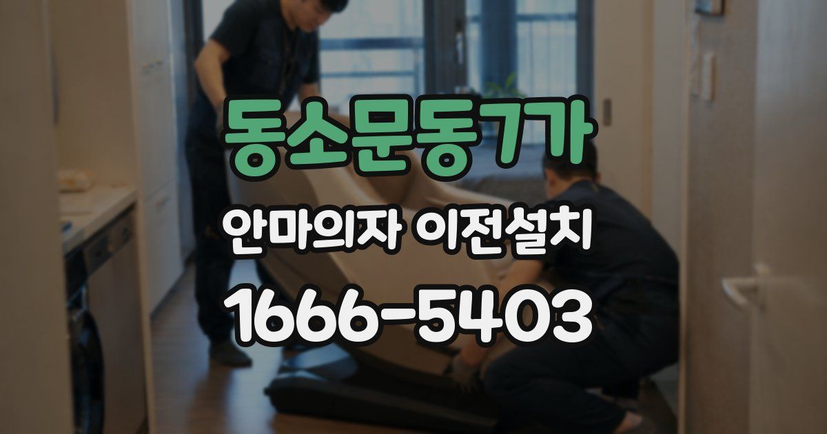 동소문동7가 안마의자 이전설치