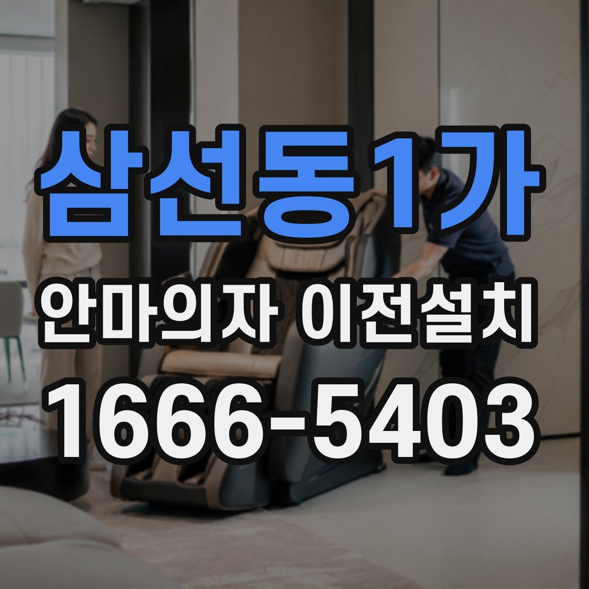 삼선동1가 안마의자 이전설치