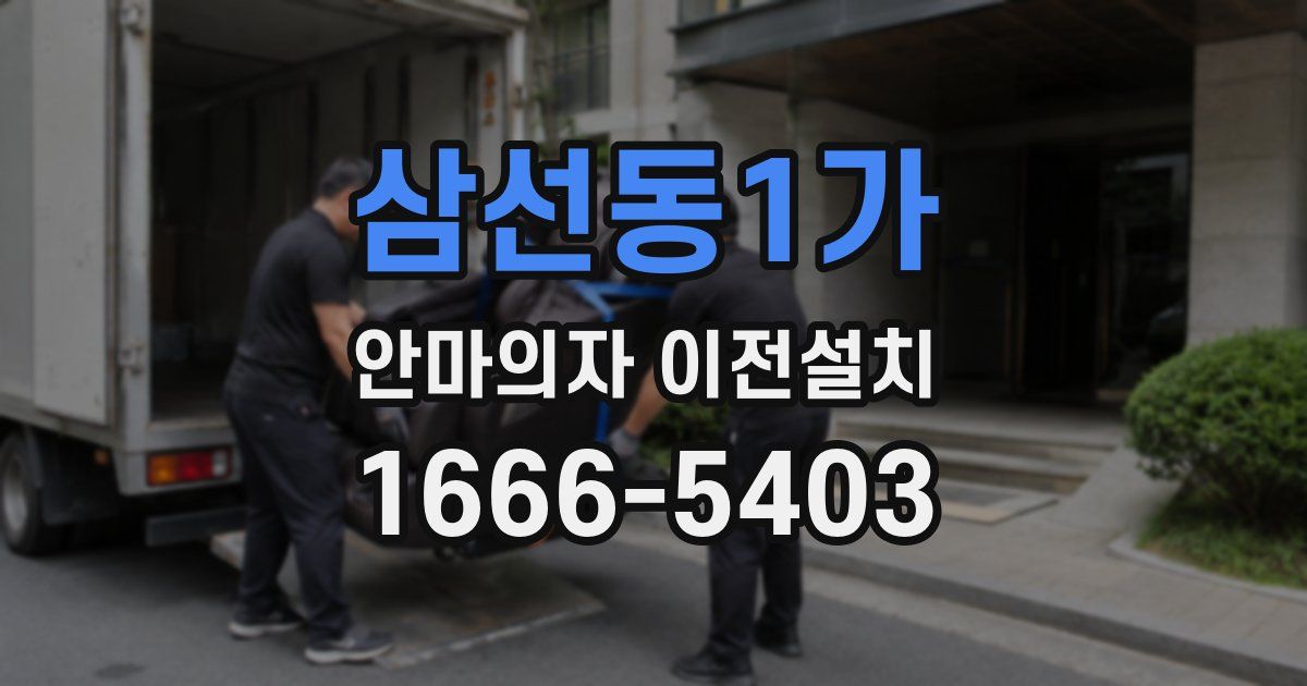 삼선동1가 안마의자 이전설치