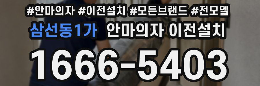 삼선동1가 안마의자 이전설치