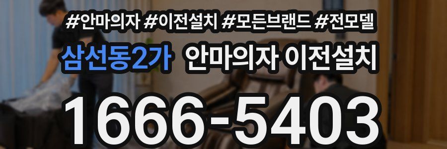 삼선동2가 안마의자 이전설치