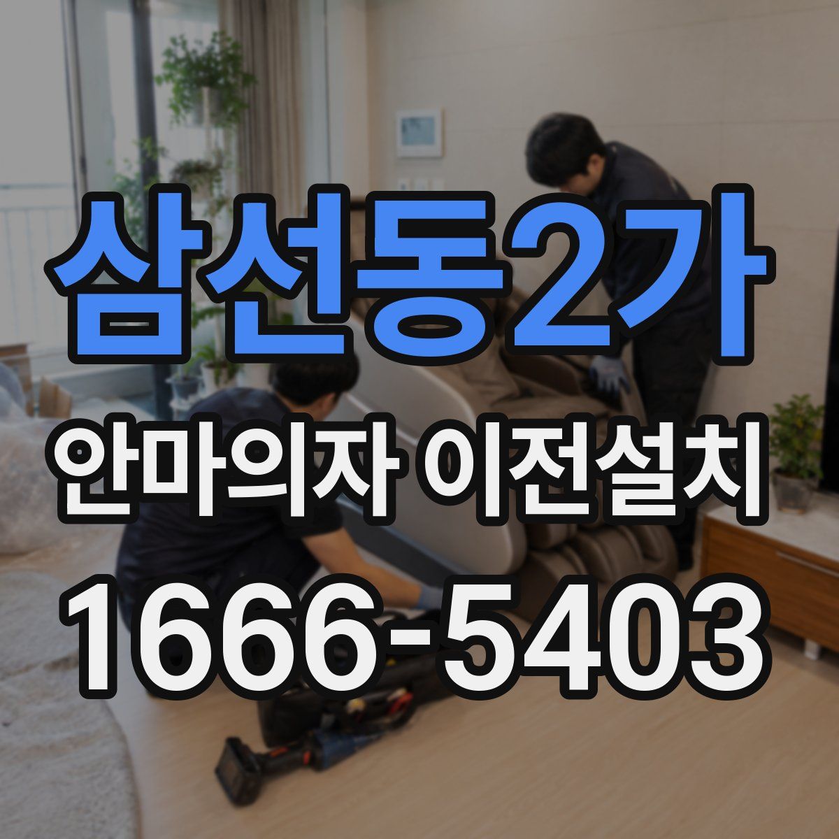 삼선동2가 안마의자 이전설치