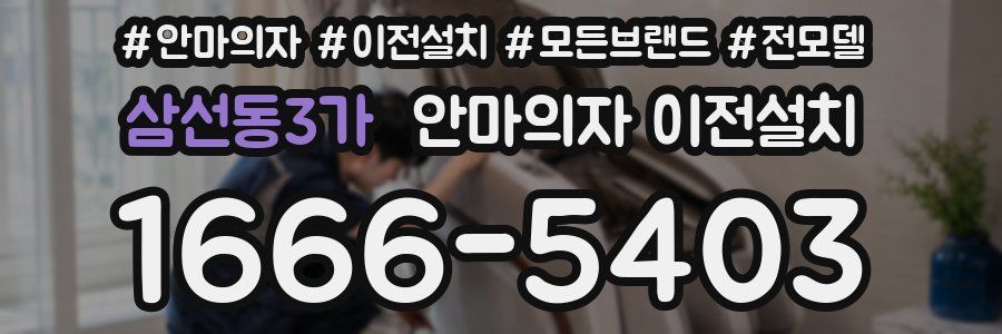 삼선동3가 안마의자 이전설치