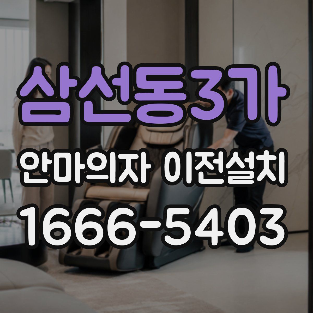 삼선동3가 안마의자 이전설치