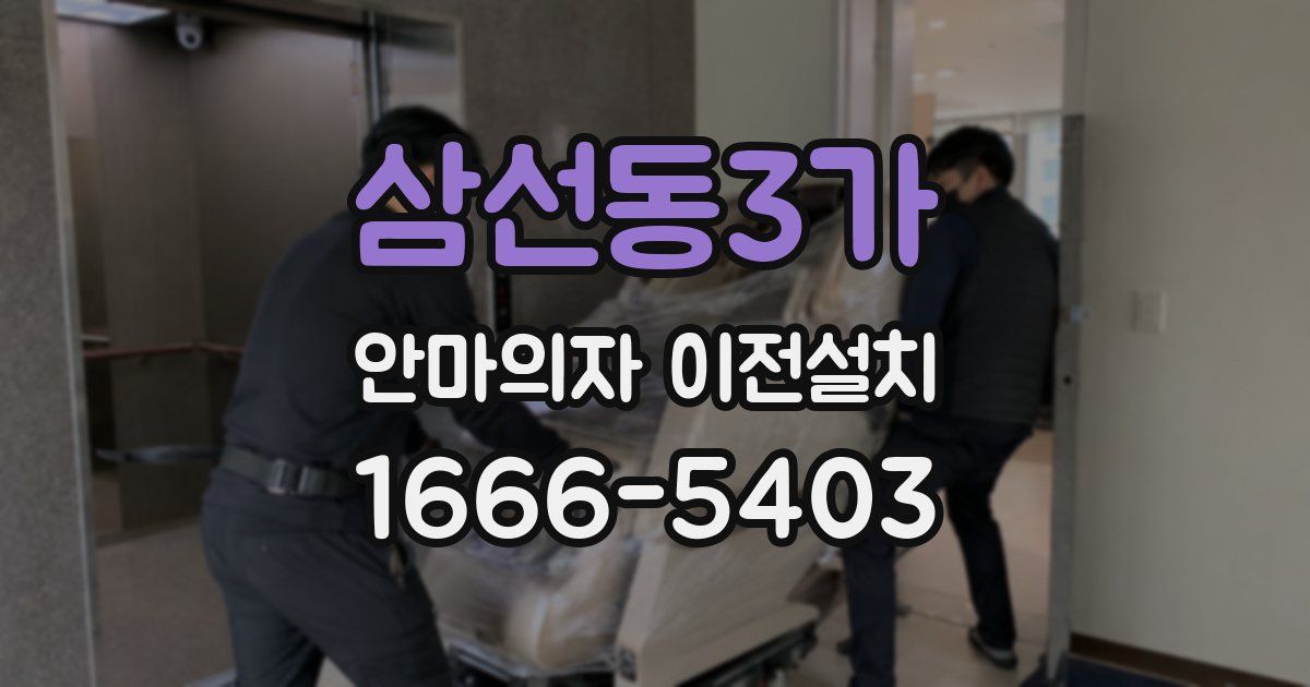 삼선동3가 안마의자 이전설치