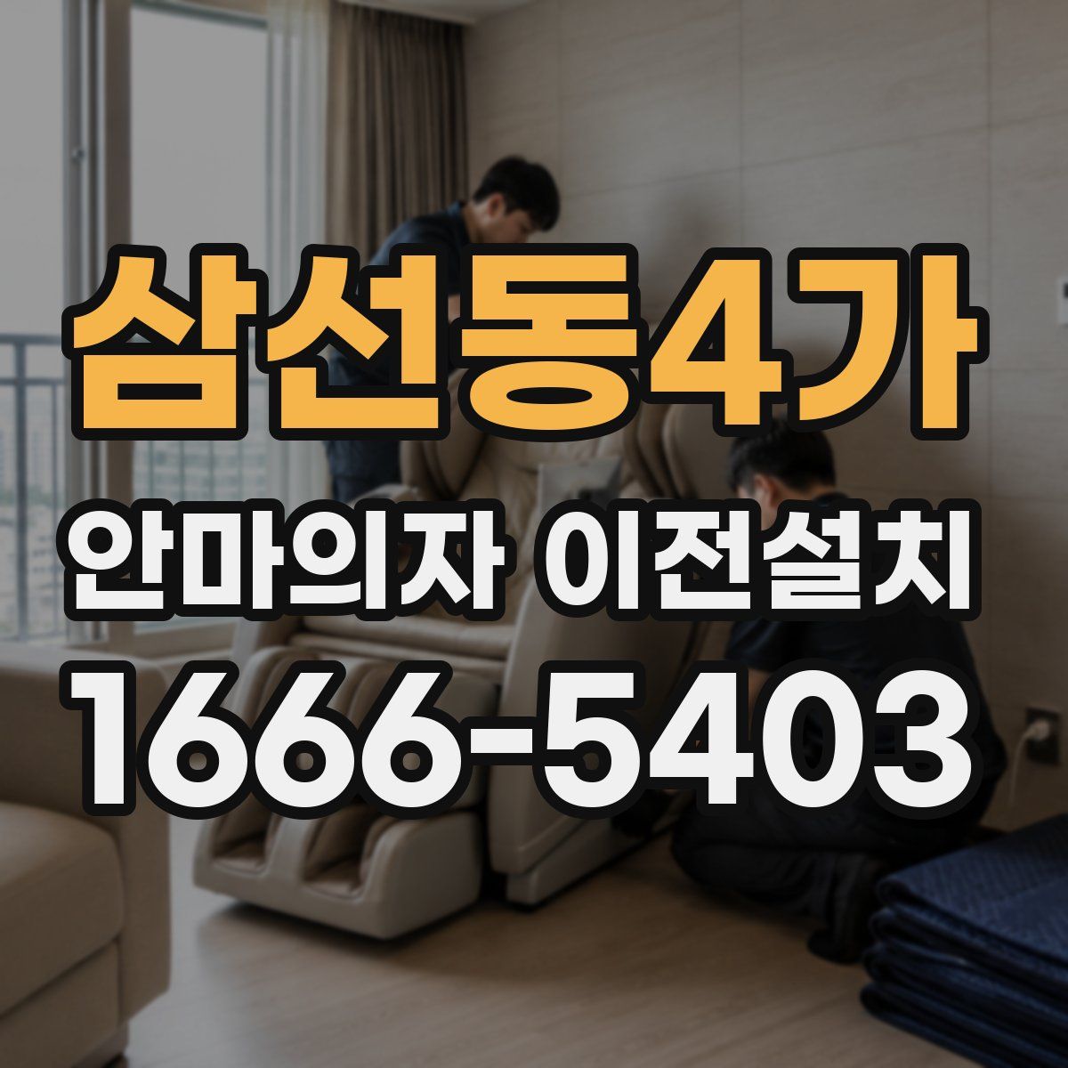삼선동4가 안마의자 이전설치