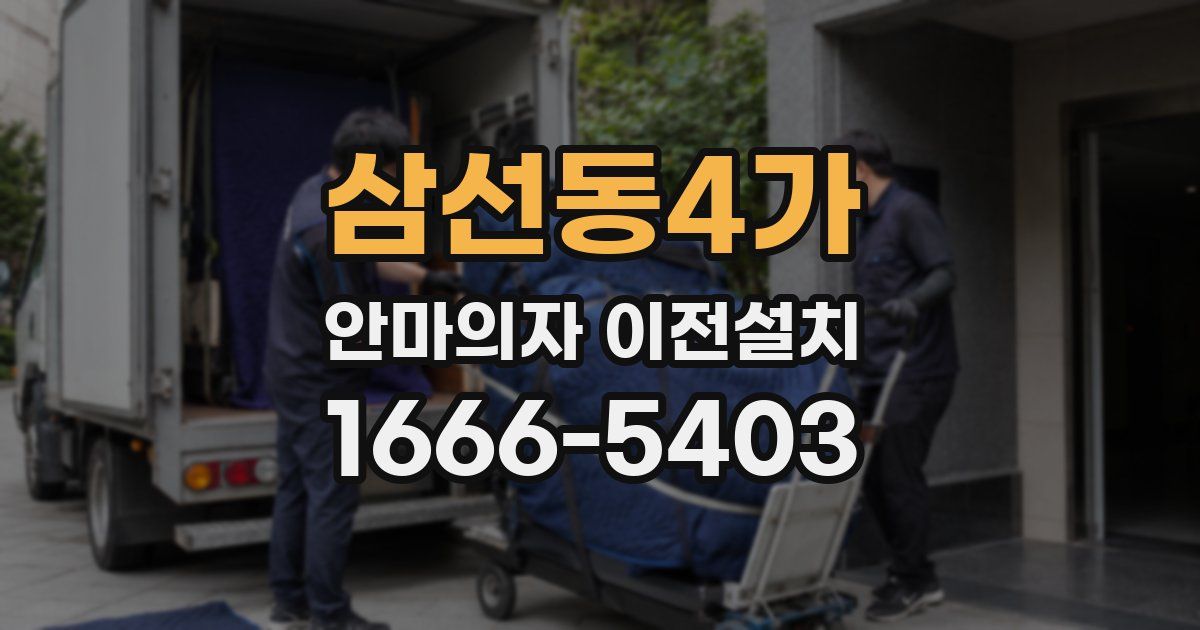 삼선동4가 안마의자 이전설치