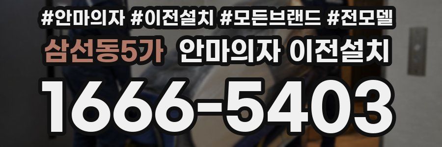 삼선동5가 안마의자 이전설치