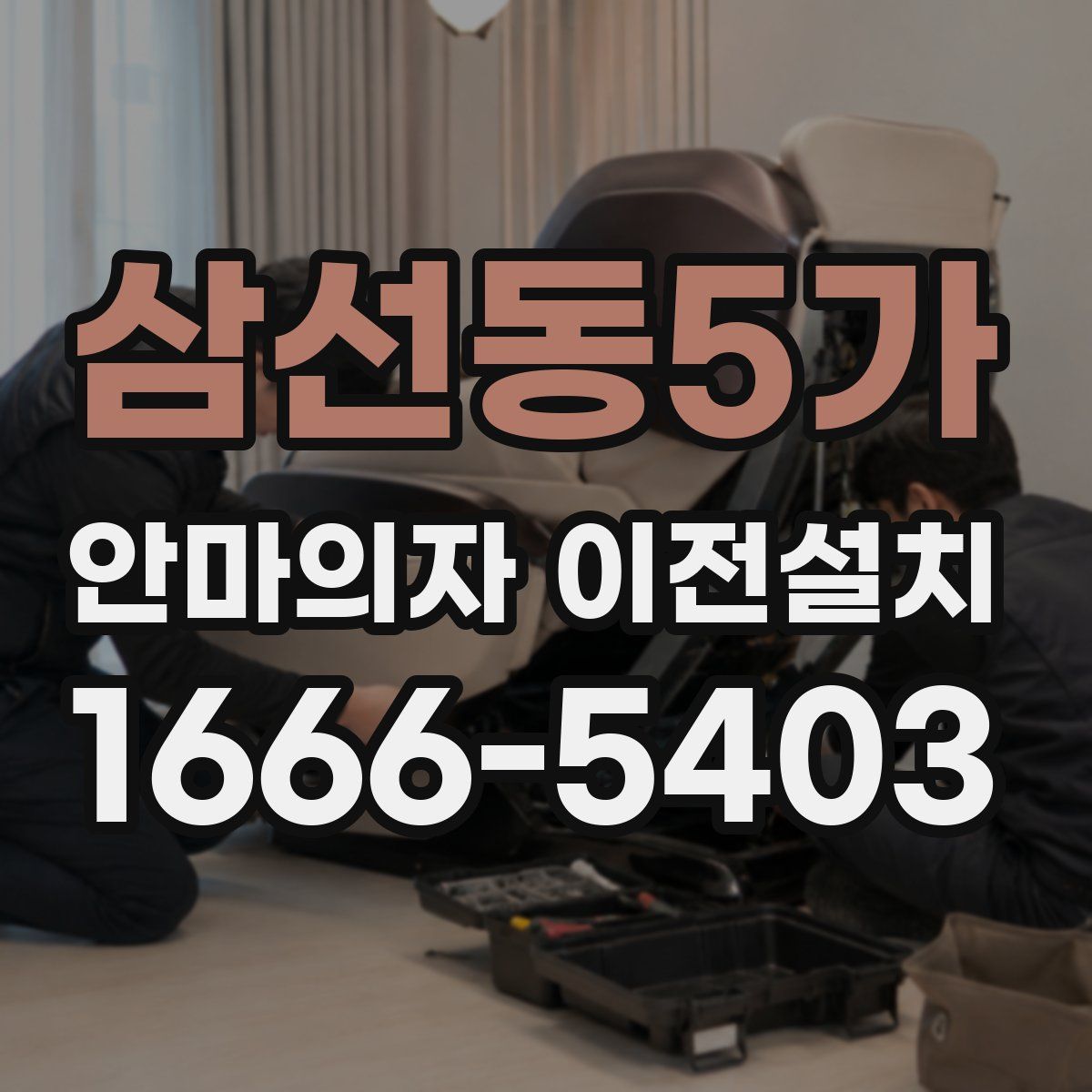 삼선동5가 안마의자 이전설치