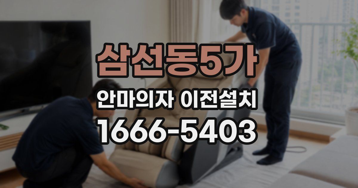 삼선동5가 안마의자 이전설치