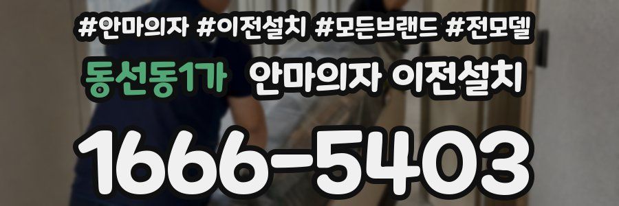 동선동1가 안마의자 이전설치