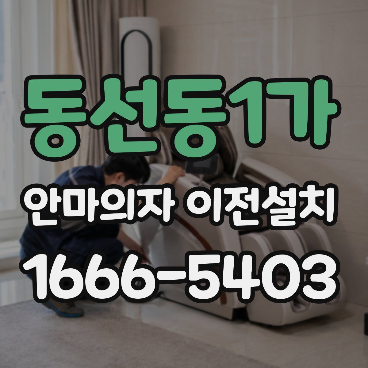 동선동1가 안마의자 이전설치