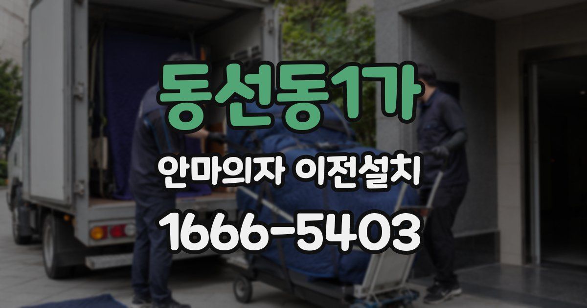 동선동1가 안마의자 이전설치