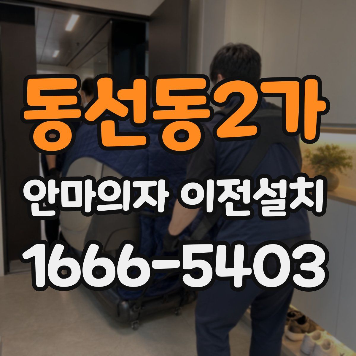 동선동2가 안마의자 이전설치