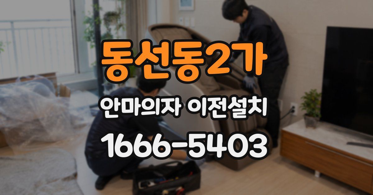 동선동2가 안마의자 이전설치