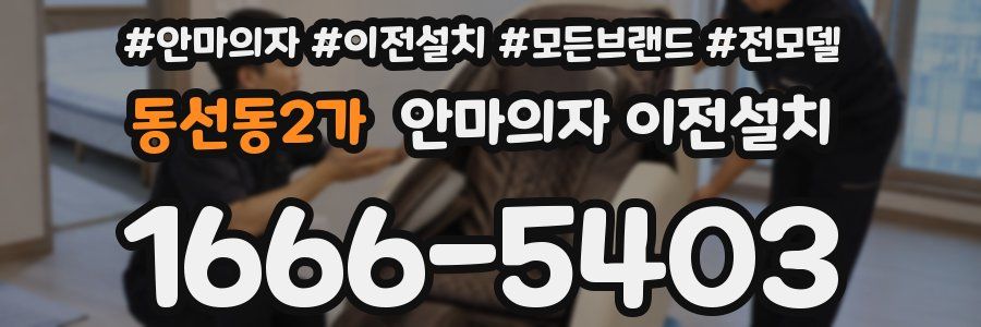 동선동2가 안마의자 이전설치