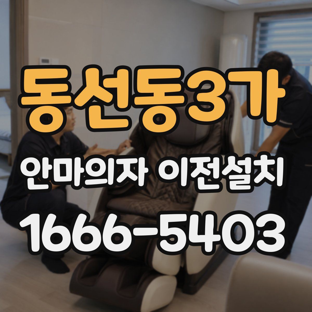 동선동3가 안마의자 이전설치