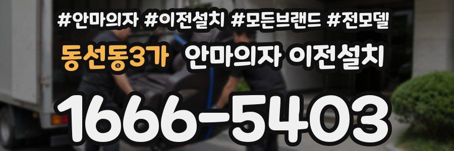 동선동3가 안마의자 이전설치